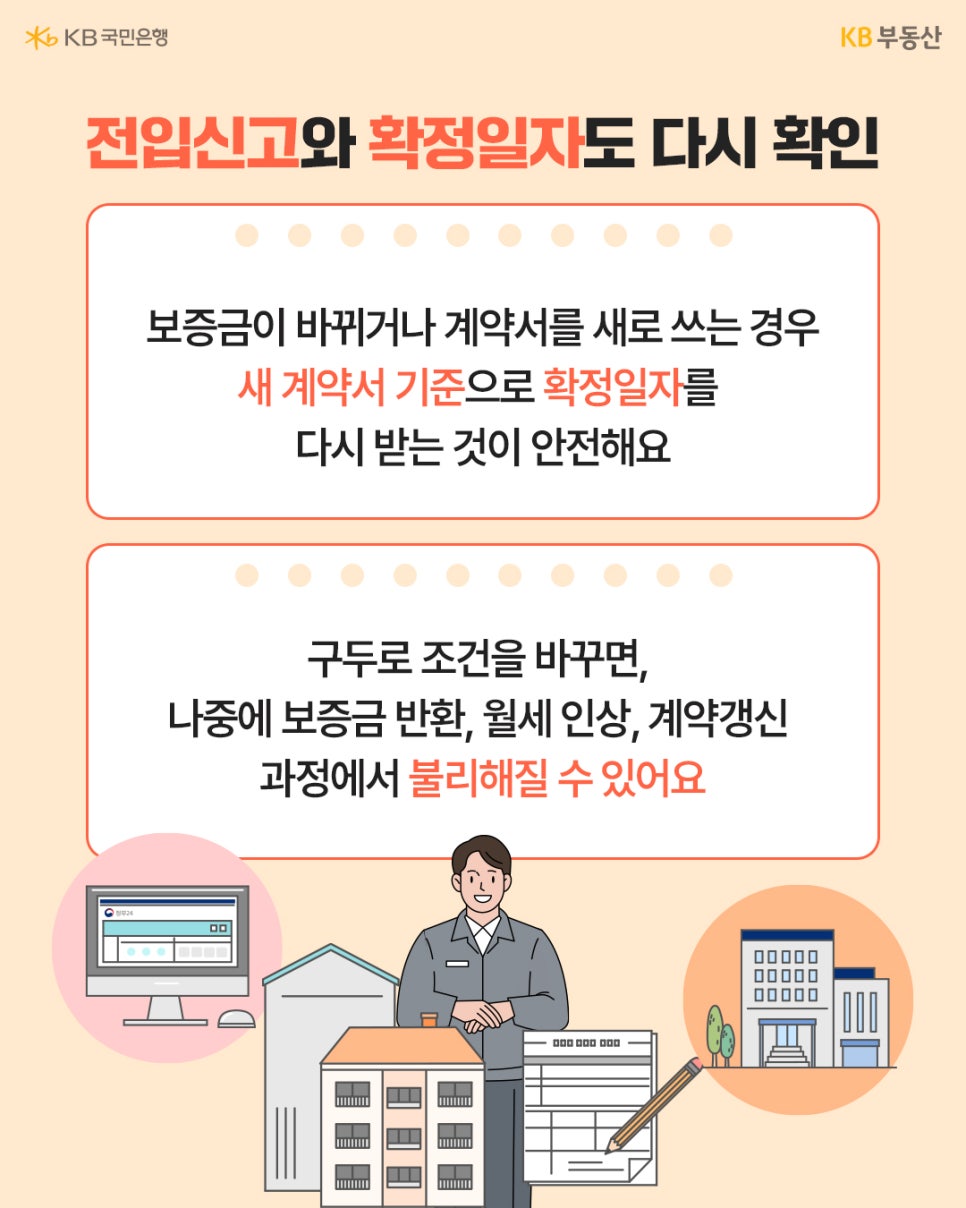 '보증금이 바뀌거나 계약서를 새로 쓰는 경우, 새 계약서 기준으로 확정일자'를 다시 받는 것이 안전하다고 설명한다. 구두로만 조건을 바꾸면 나중에 보증금 반환이나 월세 인상, 계약갱신 과정에서 불리해질 수 있음을 경고한다.