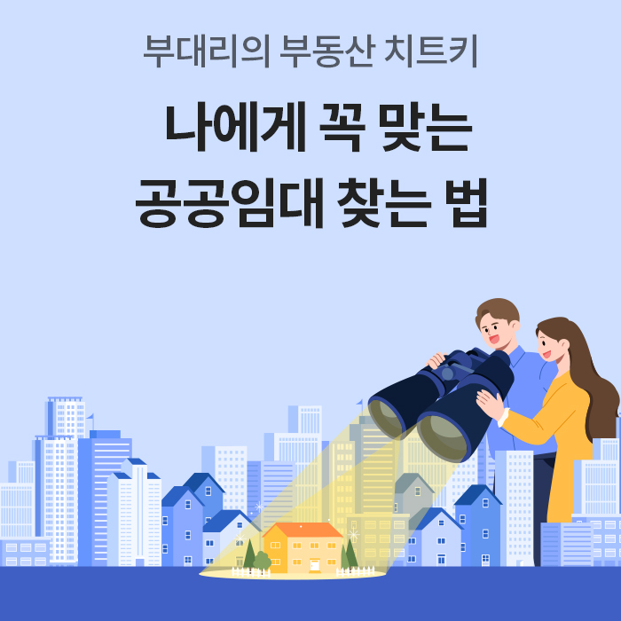 제목 '부대리의 부동산 치트키 나에게 꼭 맞는 공공임대 찾는 법' 아래 커플이 쌍안경으로 반짝이는 집을 찾는 일러스트다.