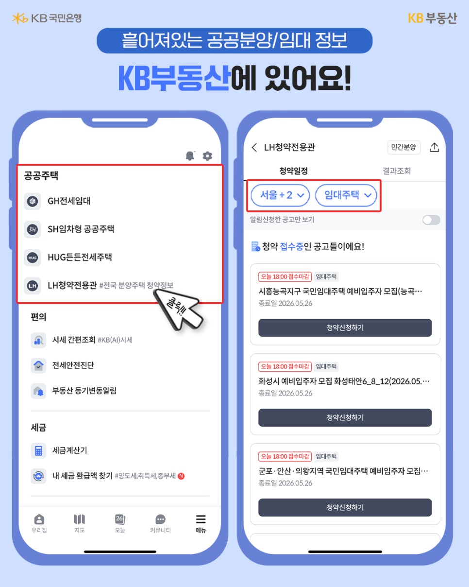 'KB부동산 앱 화면을 통해 공공주택 카테고리와 실제 청약 공고 리스트를 확인'하며 정보 통합 서비스를 홍보한다.