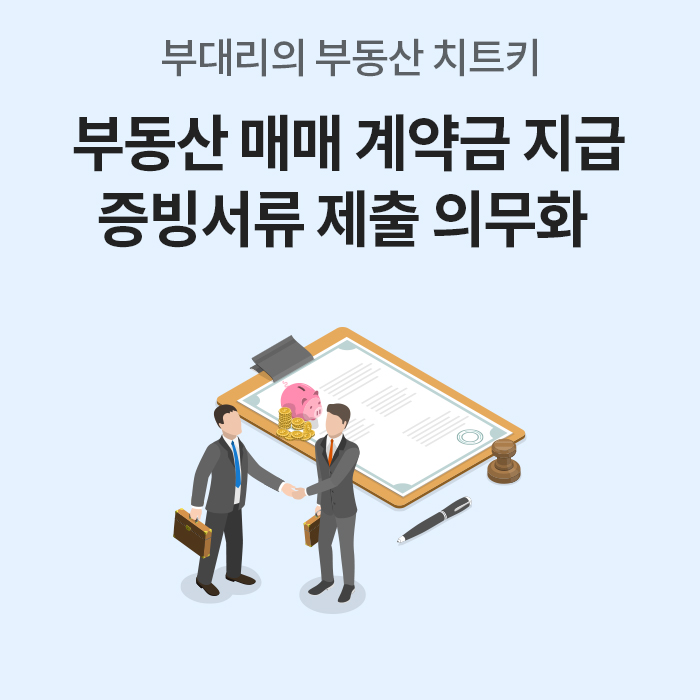 하늘색 배경 위에 ‘부동산 매매 계약금 지급 증빙서류 제출 의무화’라는 제목과 함께 계약서, 악수하는 두 사람, 돼지저금통, 동전, 판사 망치, 펜 일러스트를 배치해 제도 변경 내용을 소개하는 표지 이미지다.