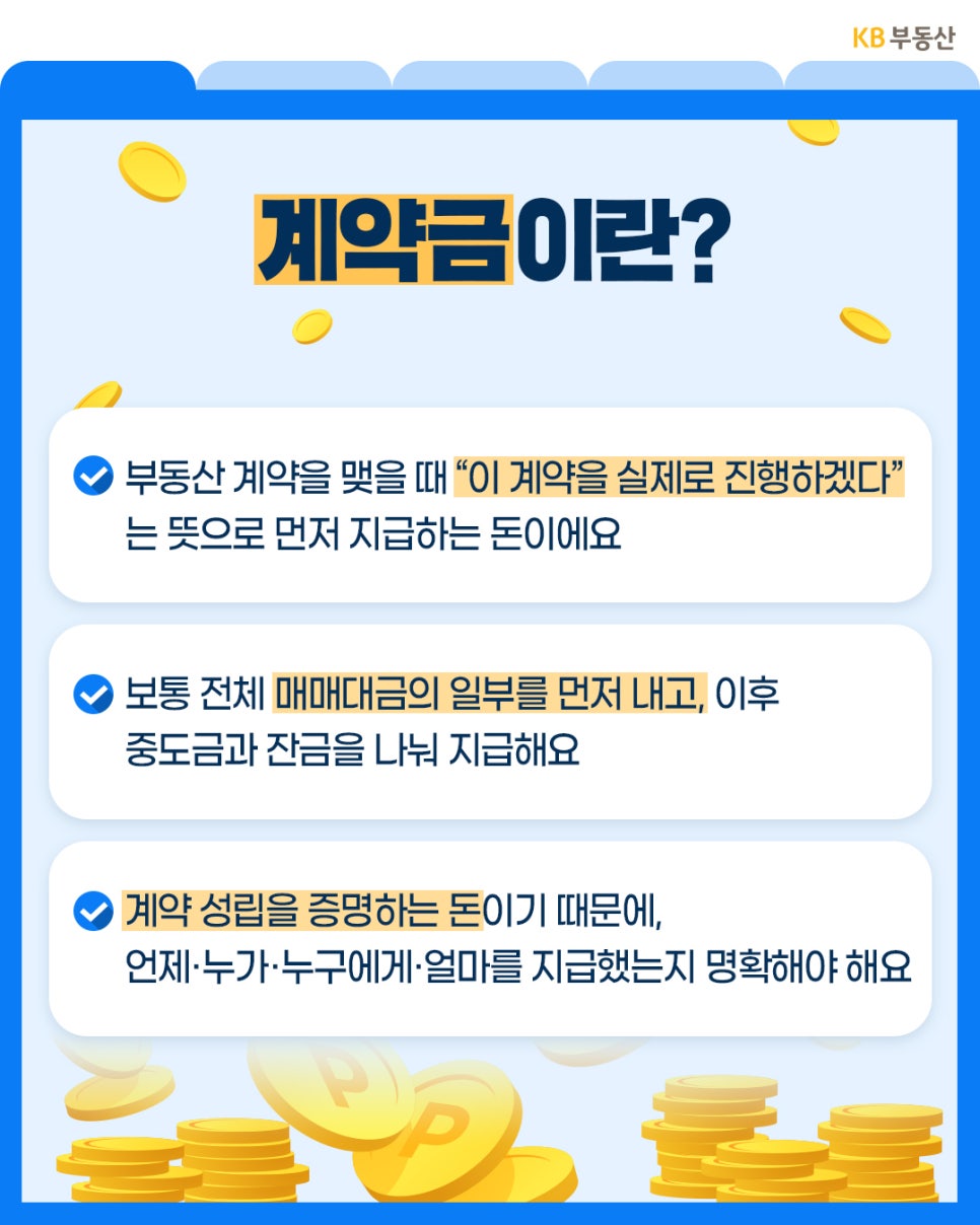 ‘계약금이란?’이라는 제목 아래 부동산 계약 시 계약 이행 의사를 표시하기 위해 먼저 지급하는 '돈이라는 의미와 매매대금 일부 선지급, 계약 성립 증빙 역할을 설명하는 인포그래픽'이다.