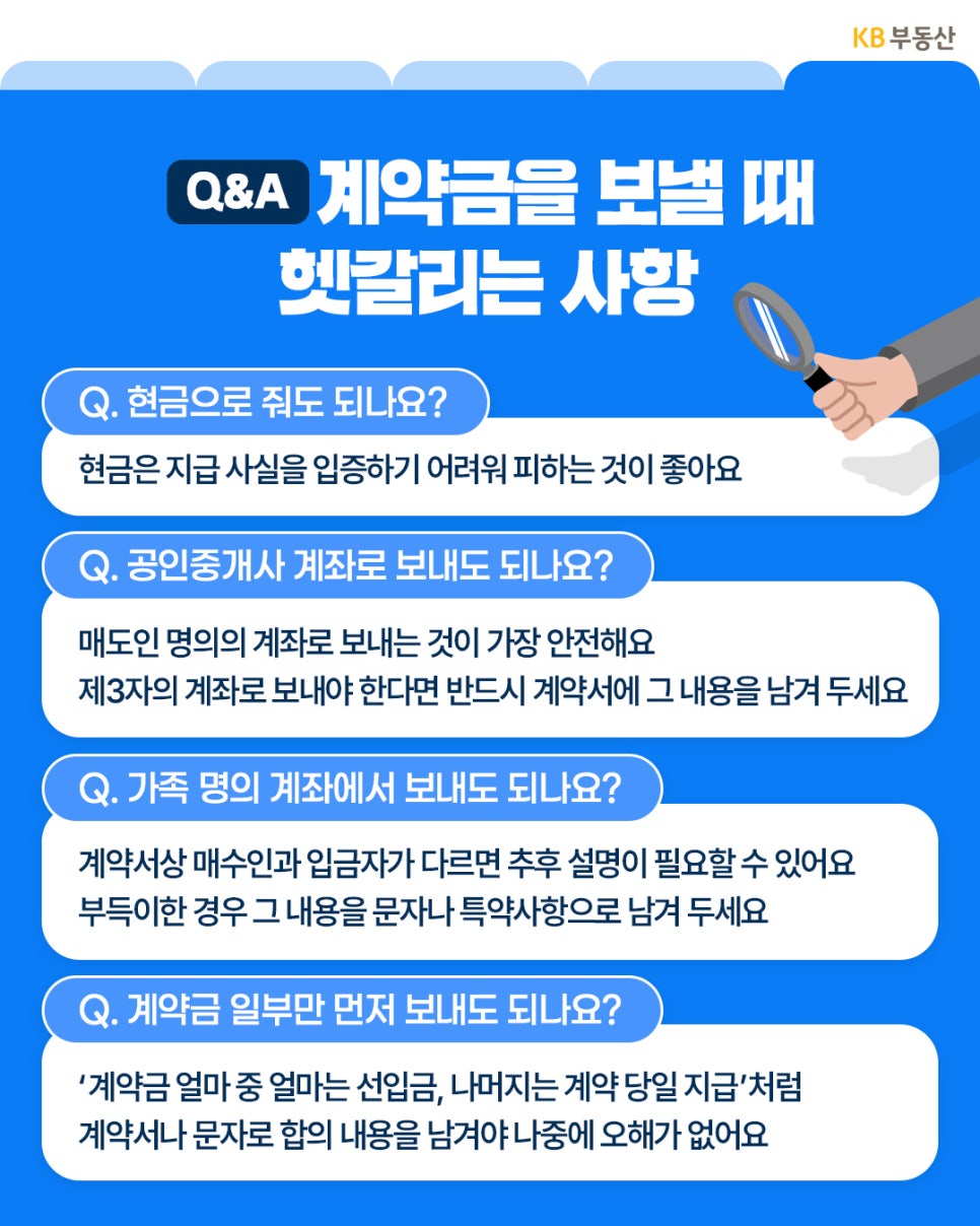 '계약금 송금 시 자주 묻는 질문을 정리한 이미지'로 현금 지급 지양, 공인중개사 계좌 송금 시 유의사항, 가족 명의 계좌 사용, 계약금 일부 선입금 시 기록 필요성을 설명한다.