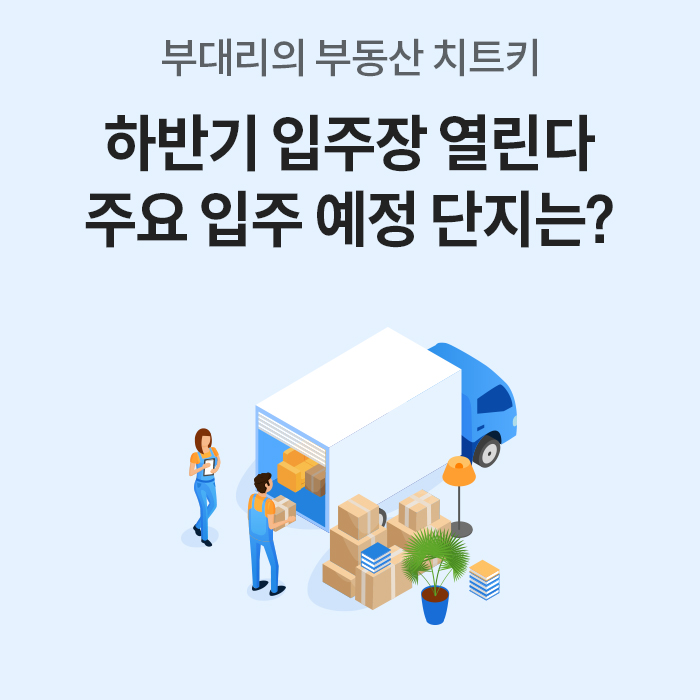 하늘색 배경에 '부대리의 부동산 치트키 하반기 입주장 열린다 주요 입주 예정 단지는?'이라는 문구가 적혀 있다. 중앙에는 파란색 이삿짐 트럭과 상자를 나르는 작업자들의 일러스트가 그려져 있다.