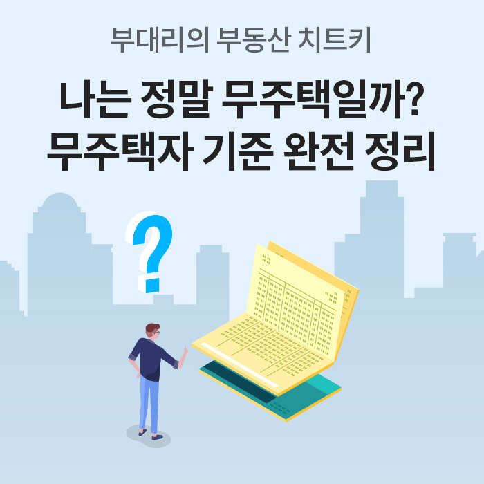 부동산 치트키 콘텐츠의 표지 이미지로, ‘나는 정말 무주택일까? 무주택자 기준 완전 정리’라는 제목과 물음표, 책을 펼친 일러스트, 도시 실루엣 배경을 통해 무주택 기준을 안내하는 콘텐츠임을 보여준다.