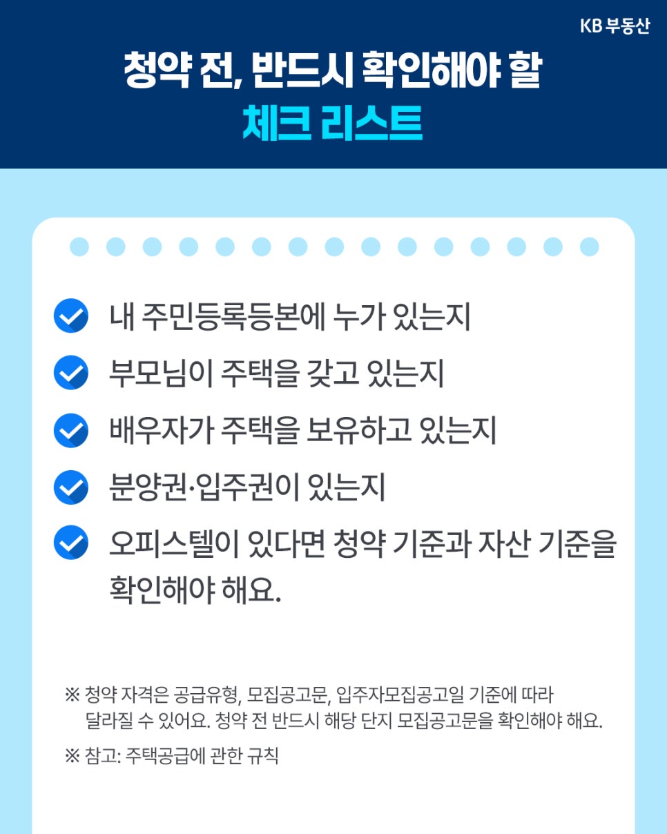 '청약 신청 전 반드시 확인해야 할 사항을 체크리스트 형태로 정리한 인포그래픽'이다. 주민등록등본, 부모와 배우자의 주택 보유 여부, 분양권, 오피스텔 기준 등을 점검하도록 안내한다.