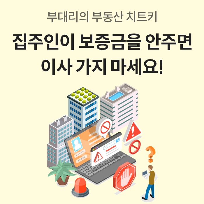 ‘부대리의 부동산 치트키’ 콘텐츠 표지로, ‘집주인이 보증금을 안 주면 이사 가지 마세요!’라는 문구와 건물, 노트북, 경고 표지 일러스트가 배치되어 있다.