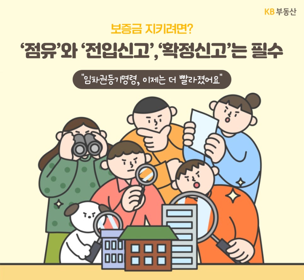 '보증금을 지키기 위해 점유와 전입신고, 확정신고가 필수임을 안내'하며, 여러 사람이 망원경과 돋보기로 주택을 살펴보는 모습을 표현하고 있다.