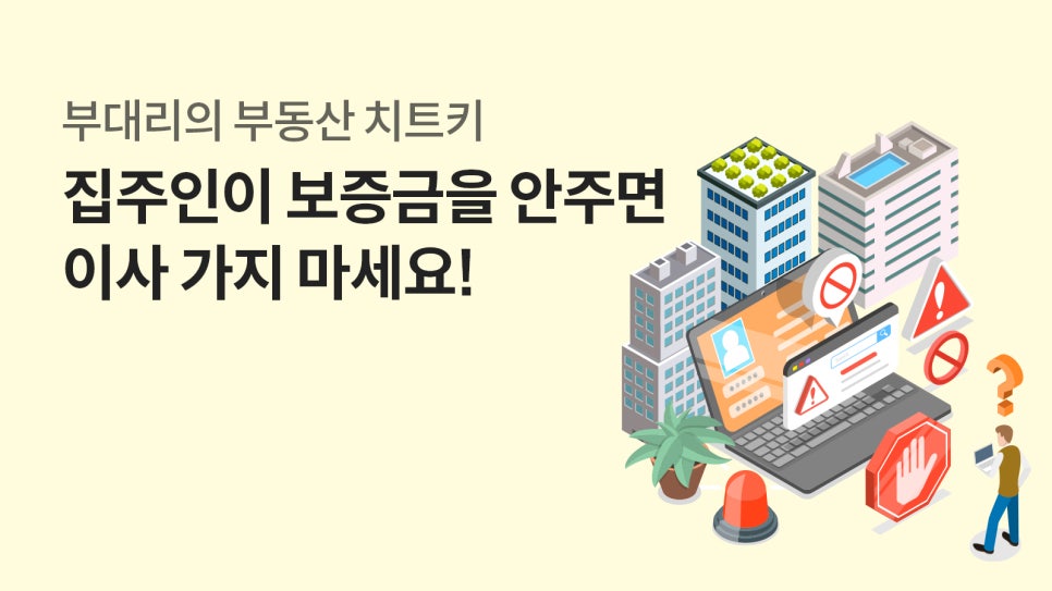 ‘부대리의 부동산 치트키’ 콘텐츠 표지로, ‘집주인이 보증금을 안 주면 이사 가지 마세요!’라는 문구와 건물, 노트북, 경고 표지 일러스트가 배치되어 있다.
