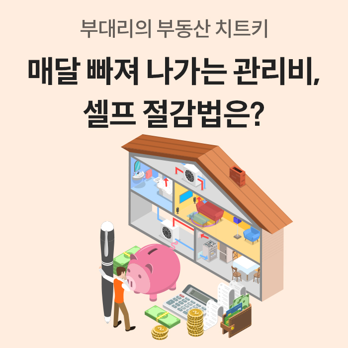 '매달 빠져나가는 관리비를 스스로 절감하는 방법을 소개하는 인포그래픽 표지'이다. 주택 내부 구조와 돼지저금통, 계산기, 영수증, 지폐 및 펜을 든 남성 일러스트가 함께 배치되어 있다.