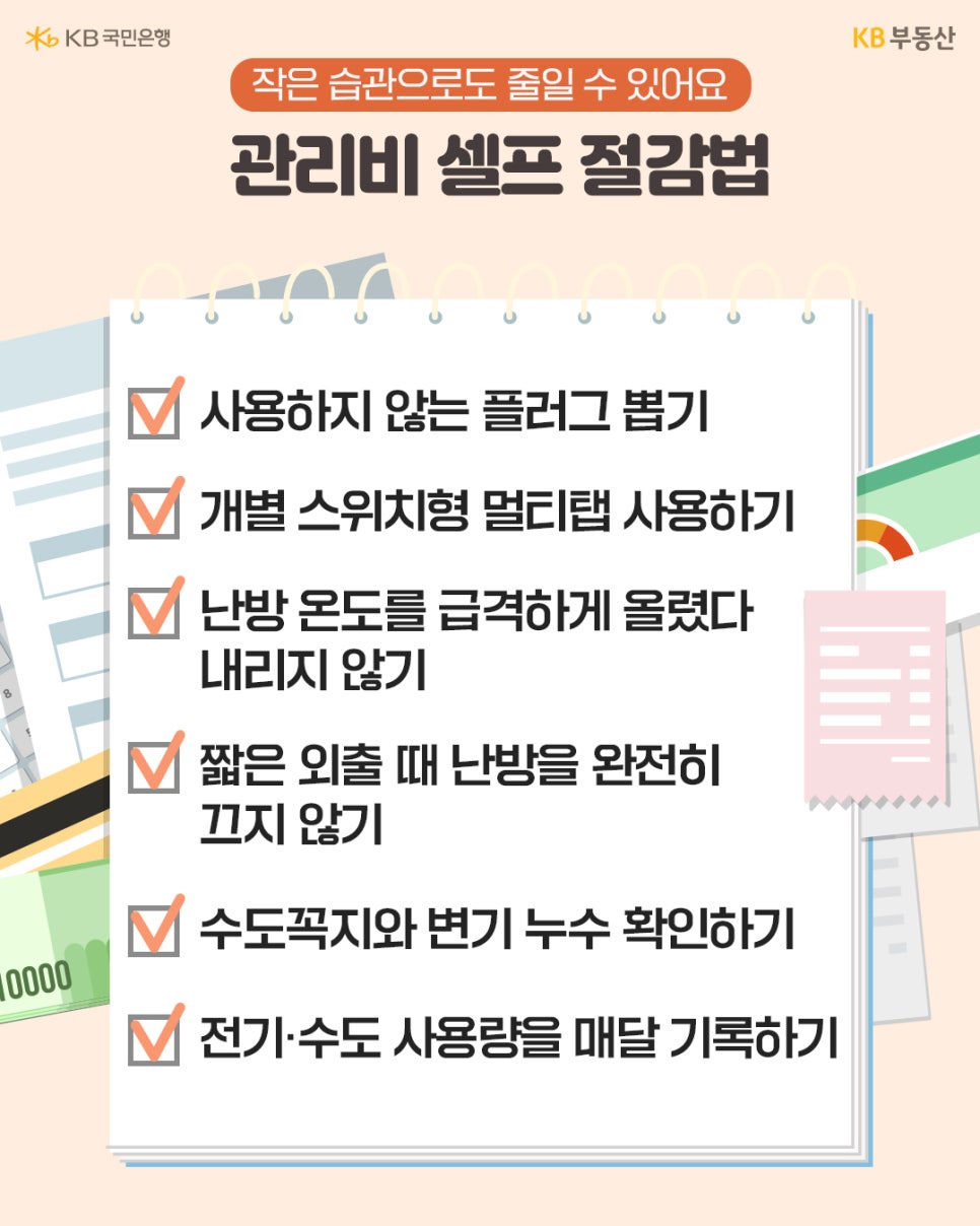 '일상 속 작은 습관으로 실천할 수 있는 관리비 셀프 절감법 체크리스트'이다. 미사용 플러그 뽑기, 멀티탭 사용, 난방 온도의 급격한 조절 자제, 누수 점검, 전기 및 수도 사용량 기록 등의 항목이 들어있다.