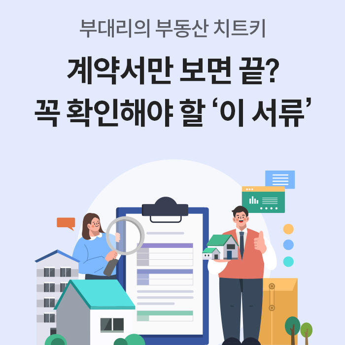 연푸른색 배경 상단에 '계약서만 보면 끝? 꼭 확인해야 할 이 서류'라는 타이틀 문구가 적혀 있다. 하단에는 대형 클립보드 서류를 사이에 두고 돋보기를 든 여성과 집 모형을 든 남성이 서 있는 일러스트가 그려져 있다.