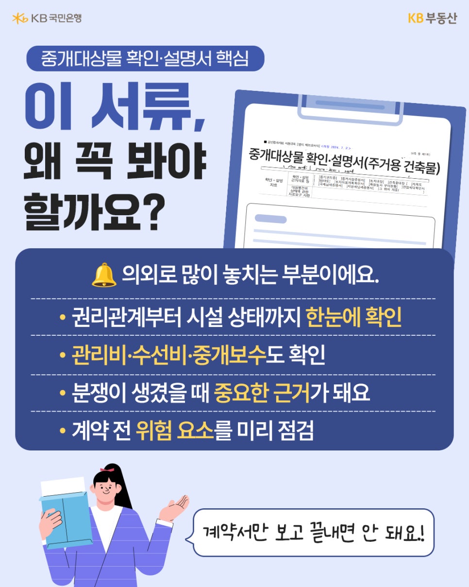 '이 서류, 왜 꼭 봐야 할까요?'라는 대형 제목과 함께 중개대상물 확인·설명서 서식이 띄워져 있다. 파란색 박스 안에는 권리관계 한눈 확인, 관리비 및 중개보수 확인, 분쟁 시 중요한 근거, 계약 전 위험 요소 미리 점검 등의 핵심 이유가 안내되어 있다.