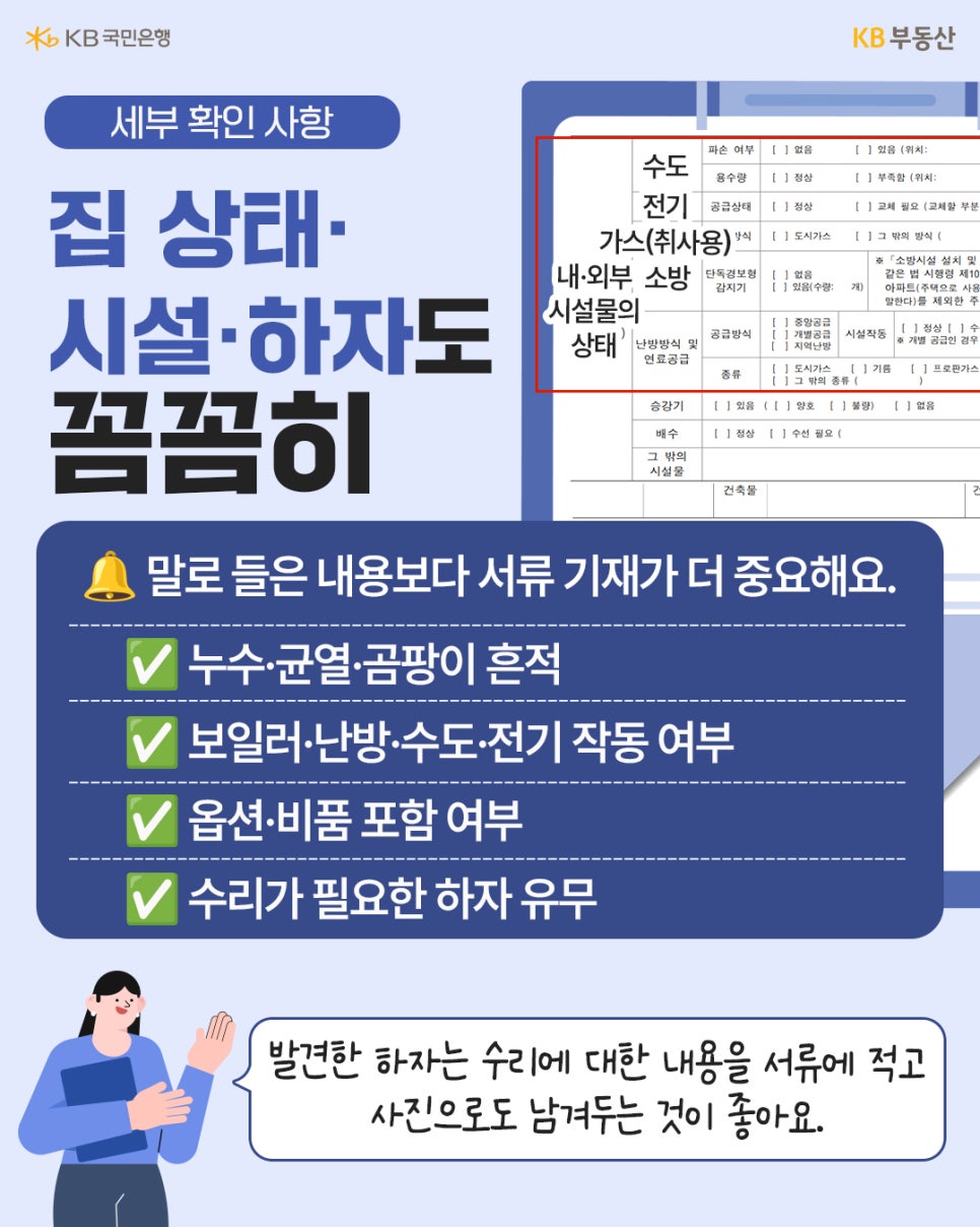 '집 상태·시설·하자도 꼼꼼히'라는 메인 타이틀과 함께 수도, 전기, 가스 시설물이 표시된 서류 서식이 나와 있다. 하단에는 누수·균열 흔적, 보일러·난방·수도·전기 작동 여부, 옵션·비품 포함 여부, 수리 필요 하자 유무 등 세부 확인 항목이 정리되어 있다.