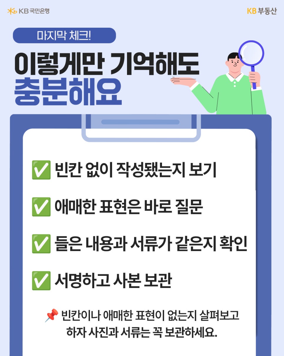 돋보기를 든 캐릭터와 함께 '마지막 체크! 이렇게만 기억해도 충분해요'라는 타이틀이 적혀 있다. 클립보드에는 빈칸 없이 작성됐는지 보기, 애매한 표현 질문, 들은 내용과 서류 비교, 서명 후 사본 보관 등 4가지 마지막 확인사항이 나열되어 있다.