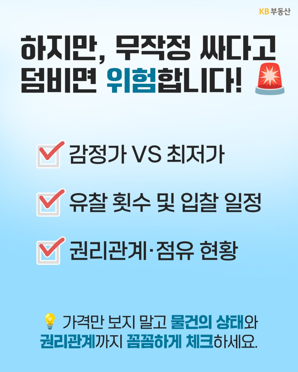 '경공매 입찰 전 감정가와 최저가, 유찰 횟수 및 입찰 일정, 권리관계와 점유 현황' 등 체크해야 할 핵심 위험 요소를 주의사항으로 알려주는 이미지다.