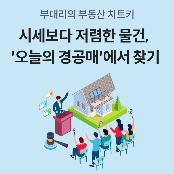 경매 법정에서 경매인들이 피켓을 들고 응찰하는 일러스트와 함께, 시세보다 저렴한 물건을 KB부동산 '오늘의 경공매'에서 찾는 방법을 안내하는 메인 표지 이미지다.