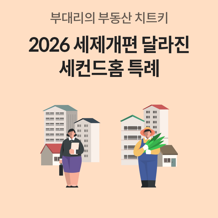 '2026 세제개편 달라진 세컨드홈 특례'라는 제목과 함께, 도시 배경의 서류를 든 여성과 시골 배경의 채소를 든 농부 남성의 일러스트가 그려져 있다. 이는 도시 거주자가 지방에 주택을 추가로 취득할 때 세제 혜택을 받는 특례를 설명하는 인트로 화면이다.