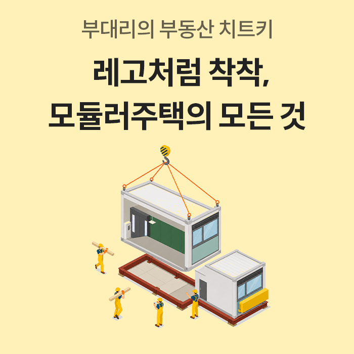 노란색 배경 상단에 '부대리의 부동산 치트키 레고처럼 착착, 모듈러주택의 모든 것'이라는 타이틀이 적혀있다. 하단에는 크레인으로 모듈러 주택 구조체를 층층이 조립하는 일러스트가 그려져 있다.