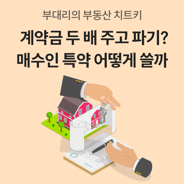 '부동산 매매계약에서 계약금 두 배를 지급하고 계약을 파기하는 상황과 매수인이 계약서에 특약을 작성할 때 고려할 내용을 주택과 계약서 이미지'로 표현한다.