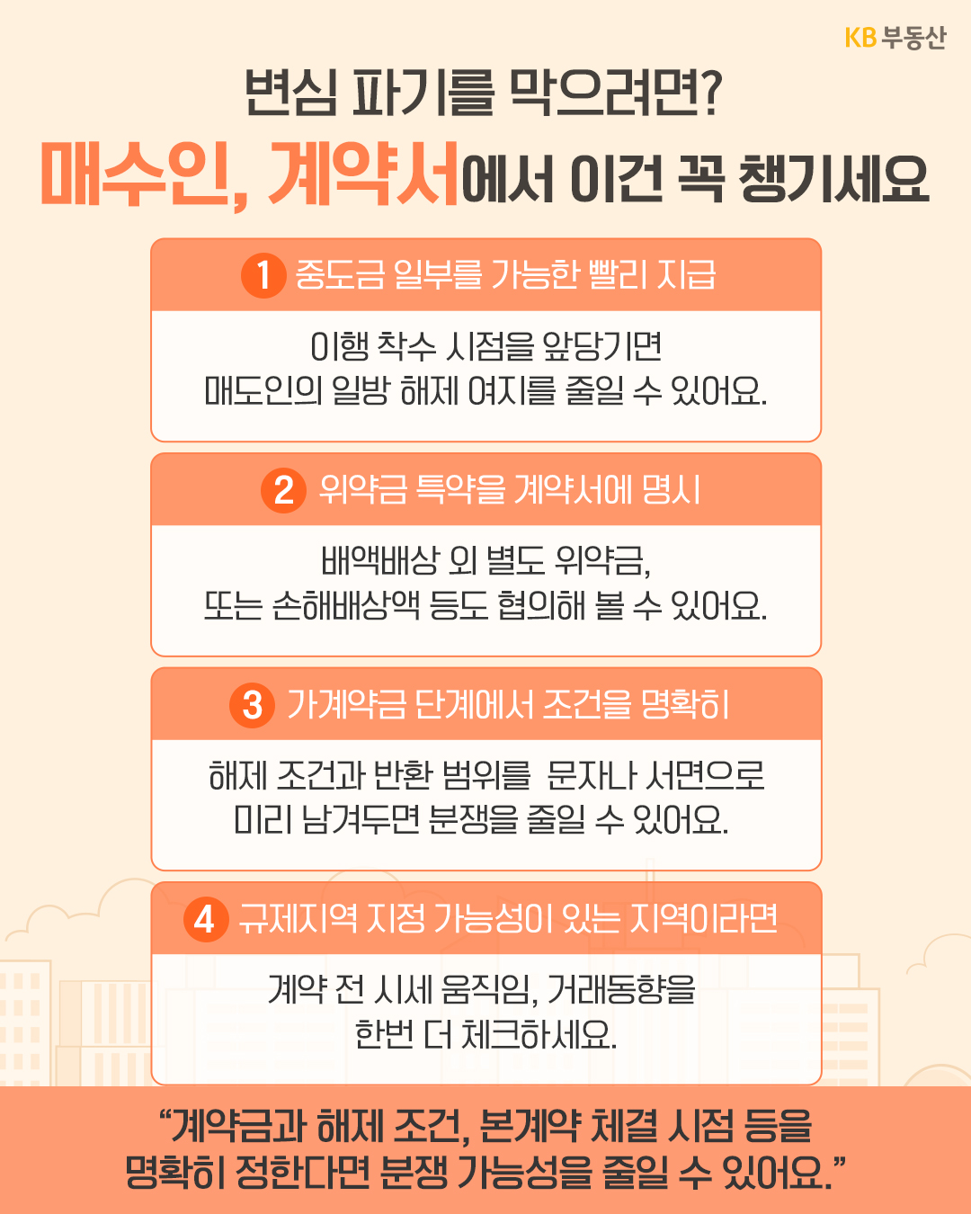 '매수인의 변심에 따른 계약 파기를 줄이기 위해 중도금 조기 지급, 위약금 특약, 가계약금 조건 명시, 규제지역 시세 확인 등'을 제안한다.