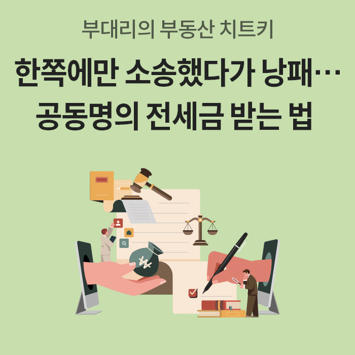 '연두색 배경의 부동산 법률 안내 표지'다. 소송 서류와 판결봉, 저울, 서명하는 사람, 돈주머니와 손을 그려 공동명의 전세금 반환 분쟁을 나타내며, 한쪽에만 소송했다가 낭패를 볼 수 있다고 알린다.