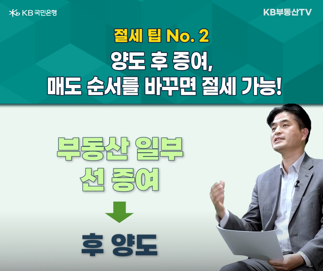 2023년 1월 기준으로 '부동산 일부 선 증여'에서 '후 양도'로 '매도 순서'를 바꾸면 '절세'가 가능하다고 설명하는 한 남자의 이미지. '다주택자'인 경우, 매도할 때 순서를 바꾸면 절세할 수 있다.