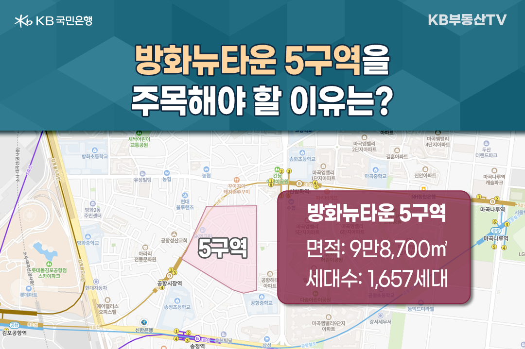 2023년 1월 기준으로 '방화뉴타운 5구역'을 나타낸 지도 이미지. 방화뉴타운 핵심 구역 1순위는 5구역이다. 9호선 공항시장역에 근접해 있고, '개발 면적'도 넓고, '역세권 입지'와 '대단지 규모'를 지니고 있어서 가장 주목하고 있다.