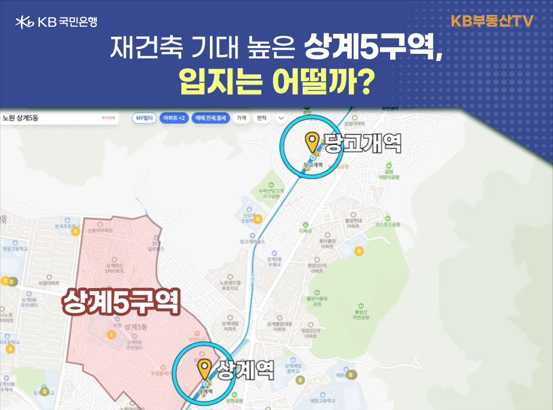 2023년 1월 기준으로 '상계 5구역'을 보여주는 지도 이미지. '상계 5구역'은 지하철 4호선 상계역과 당고개역에 인접한 위치이다. 'GTX-C노선' 정차역인 창동역도 이용이 가능한 위치이다. 게다가 '중랑천 동부간선도로 지하화 사업'으로 교통 편의성이 더 개선될 예정이다.
