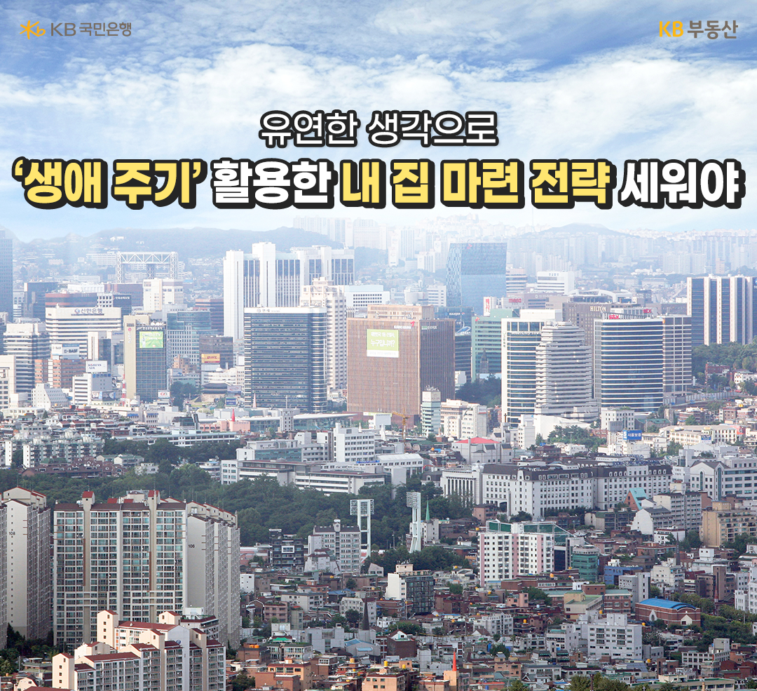 2023년 1월 기준으로 '생애 주기'를 활용해 '내 집 마련 전략'으로 싸워야한다는 내용이 적혀있는 이미지. '생애 주기'에 맞춰 '내 집 마련'을 시도한다면, 적어도 '집값'이 하락하는 것에 대한 불안감으로부터 자유로운 '매수'가 가능할 것이다.