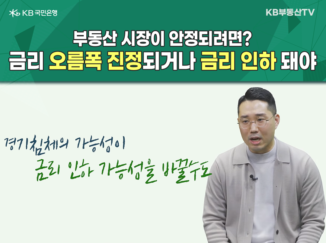 2023년 1월 기준으로 '금리 인하'가 언제쯤 될 것이라고 설명하는 한 남자의 이미지. '금리 오름폭'이 '진정'되거나 '금리 인하'가 돼야 '부동산 시장'이 '안정될 수 있다고 한다.