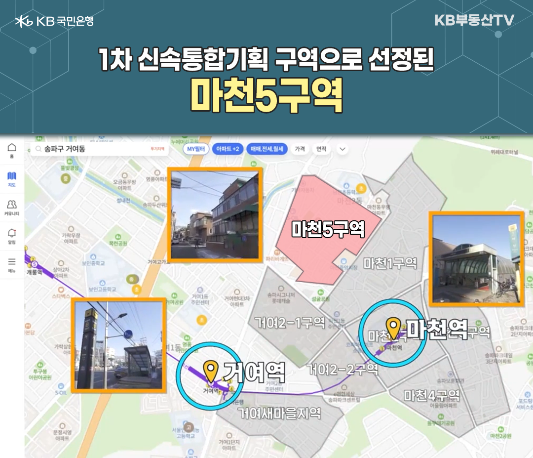 2023년 2월 기준으로 '신속통합기획 1차 후보지'로 선정된 '마천5구역'에 대해 설명한 지도 이미지. 마천5구역은 서울지하철 5호선 마천역이 걸어서 10분 거리에 있다.