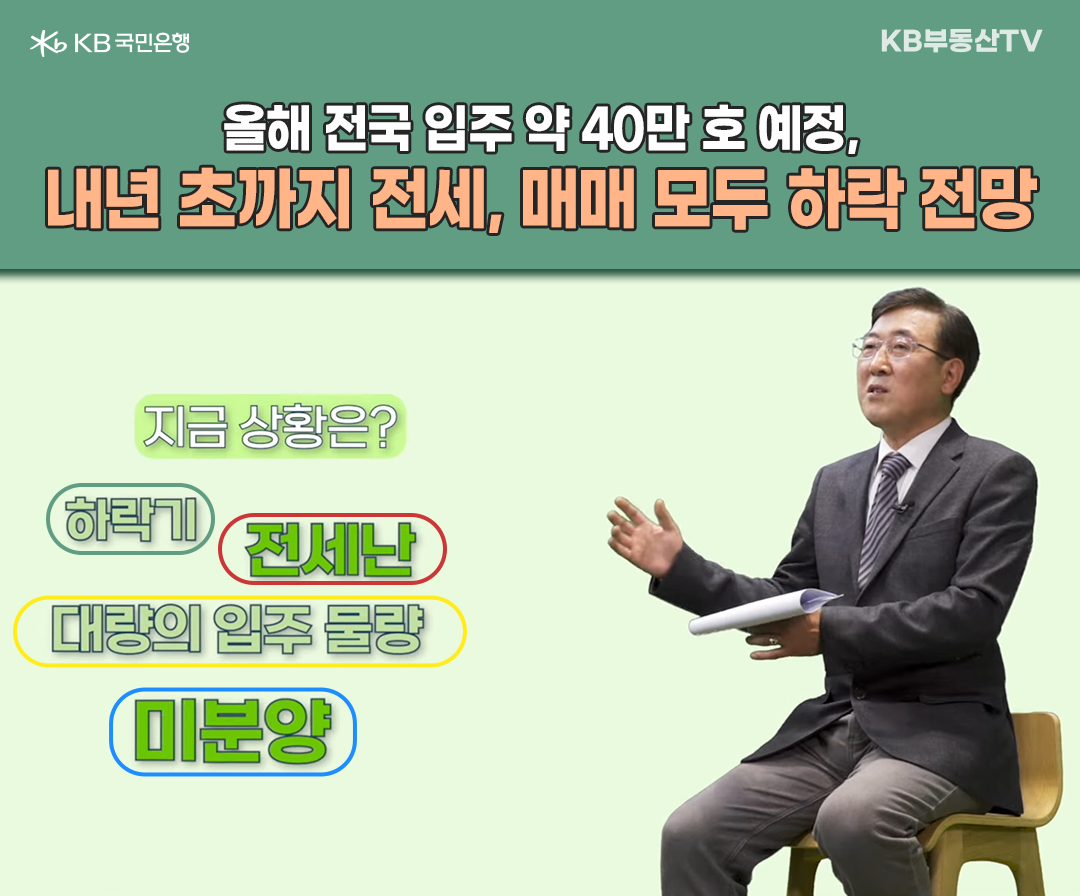 '내년 초까지 전세, 매매 모두 하락 전망.' 이유는 올 한해 입주 물량이 약 40만호가량 예정되어있는데, '물량이 워낙 많다보니 전세와 매매가 모두 하락으로 이어질 것이라 전망.'