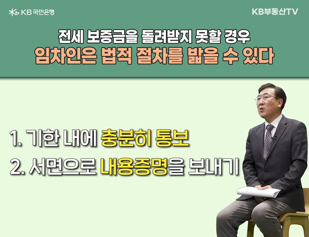 '전세 보증금을 돌려받지 못할 경우 임차인은 법적 절차를 밟을수 있다.' 한문도 교수는 '임차인은 임차 기간 내에 충분히 시간을 두고 통보, 서면으로 내용증명을 보내놓을것을 추천.'