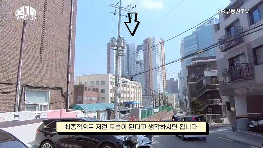 'KB부동산TV'가 수요가 높은 역세권 지역 '원효로1가 역세권 시프트 재개발 지역'을 방문해 재개발 후의 최종적 모습을 보여주고 있음.