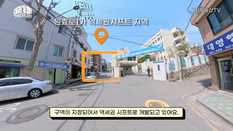 'KB부동산TV'가 '원효로1가 역세권 시프트 지역'로 개발되는 구역이 지정되어 사진 속에 지정된 구역을 표시하여 알려주고 있음.