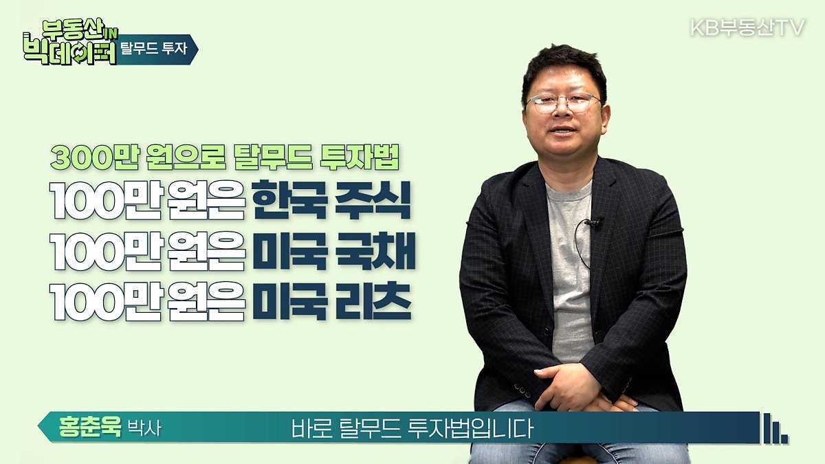 '내 집 마련이 고민인 40대' 라면은 이코노미스트 홍춘욱 박사는 '탈무드 투자법'을 추천. 300만원으로 1/3씩 한국 주식, 미국 국채, 미국 리츠에 분산 투자하는것이 탈무드 투자법이다.