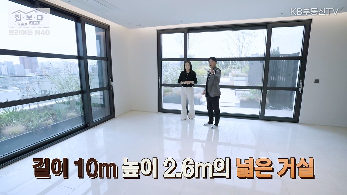 '집.보.다'가 '브라이튼N40의 실내'를 보여주고 있음. 실내는 하이엔드 주거답게 길이 10m, 높이 2.6m의 넓은 거실을 자랑하고 있음.