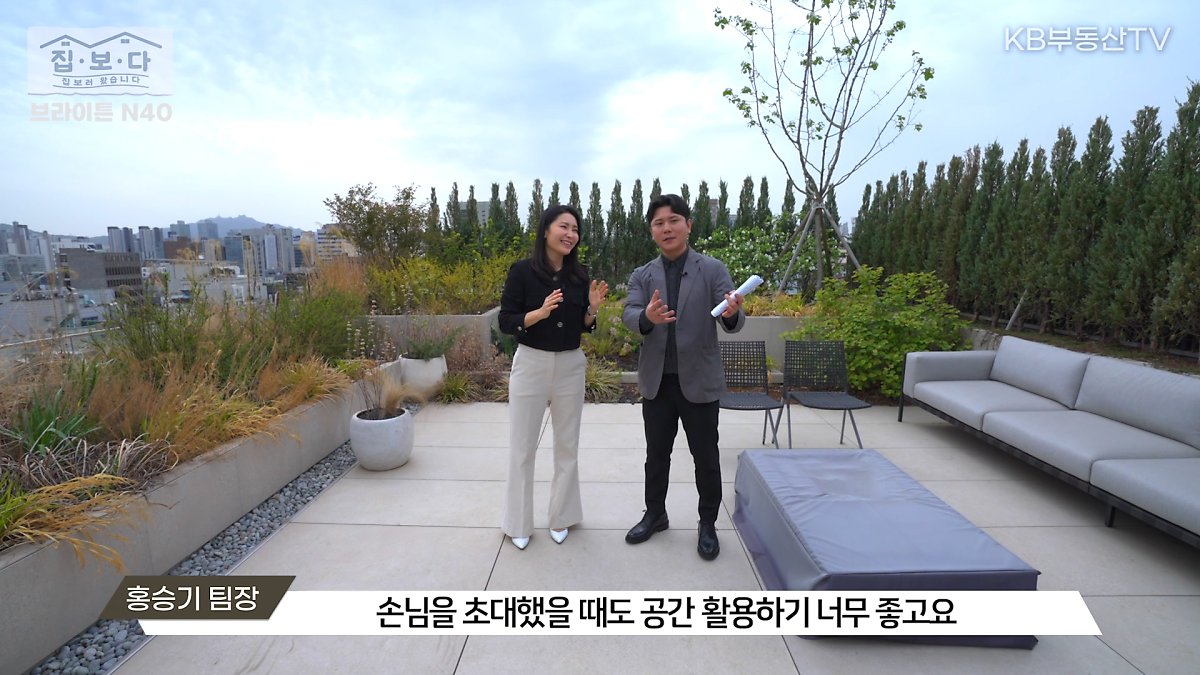 '집.보.다'가 찾아간 '브라이튼N40의 개인 테라스'를 보여줌. 면적만 40평규모이고, 손님을 초대했을때 공간 화용하기가 매우 좋다.