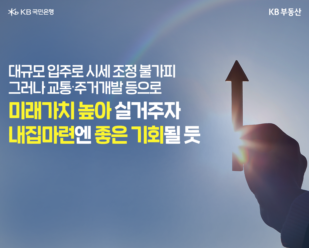 '청량리 부동산 향후 전망'을 보여주고 있음. '대규모 입주로 시세조정이 불가피'하지만, 교통, 주거개발 등으로 미래가치가 높아 실거주자 내집마련엔 좋은 기회가 될것으로 예상.