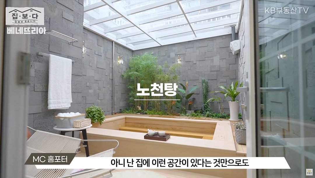 KB부동산TV 집.보.다 컨텐츠의 '베네뜨리아' 편의 한 장면이다. '베네뜨리아' 주택에 온 가족이 휴식을 취할 수 있는 대형 편백나무 욕조가 설치된 노천탕을 보여주고 있다.