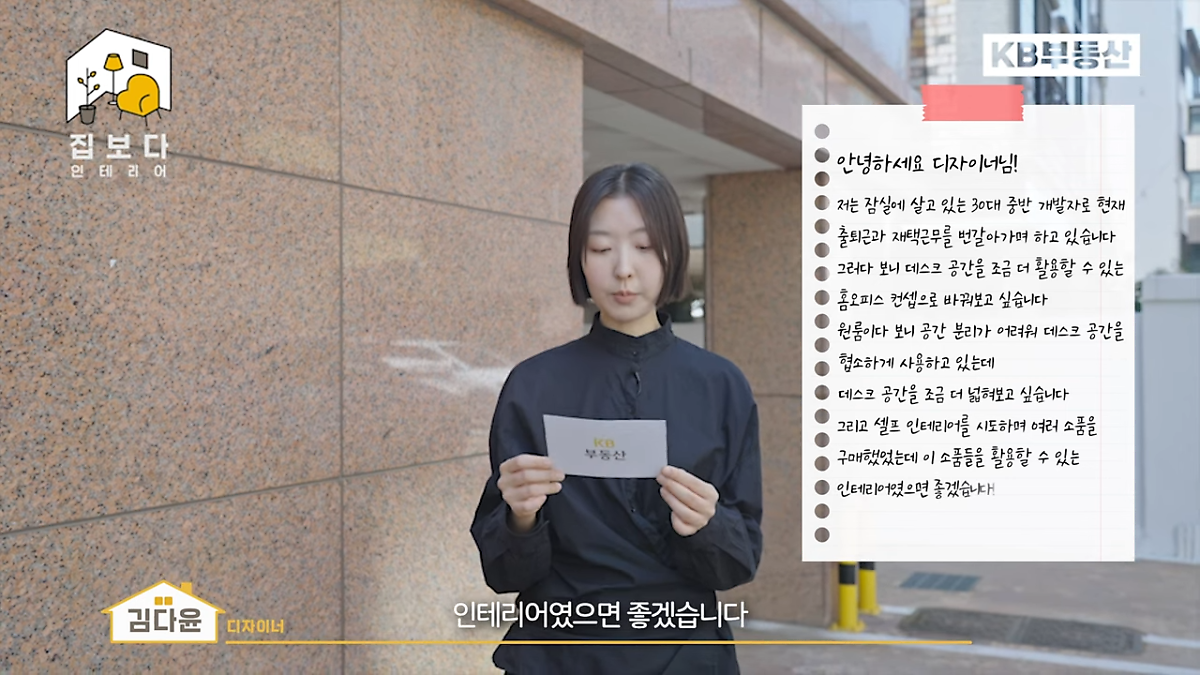 'KB부동산TV 집보다 인테리어' 컨텐츠의 홈오피스 컨셉 사연을 소개하고 있다.