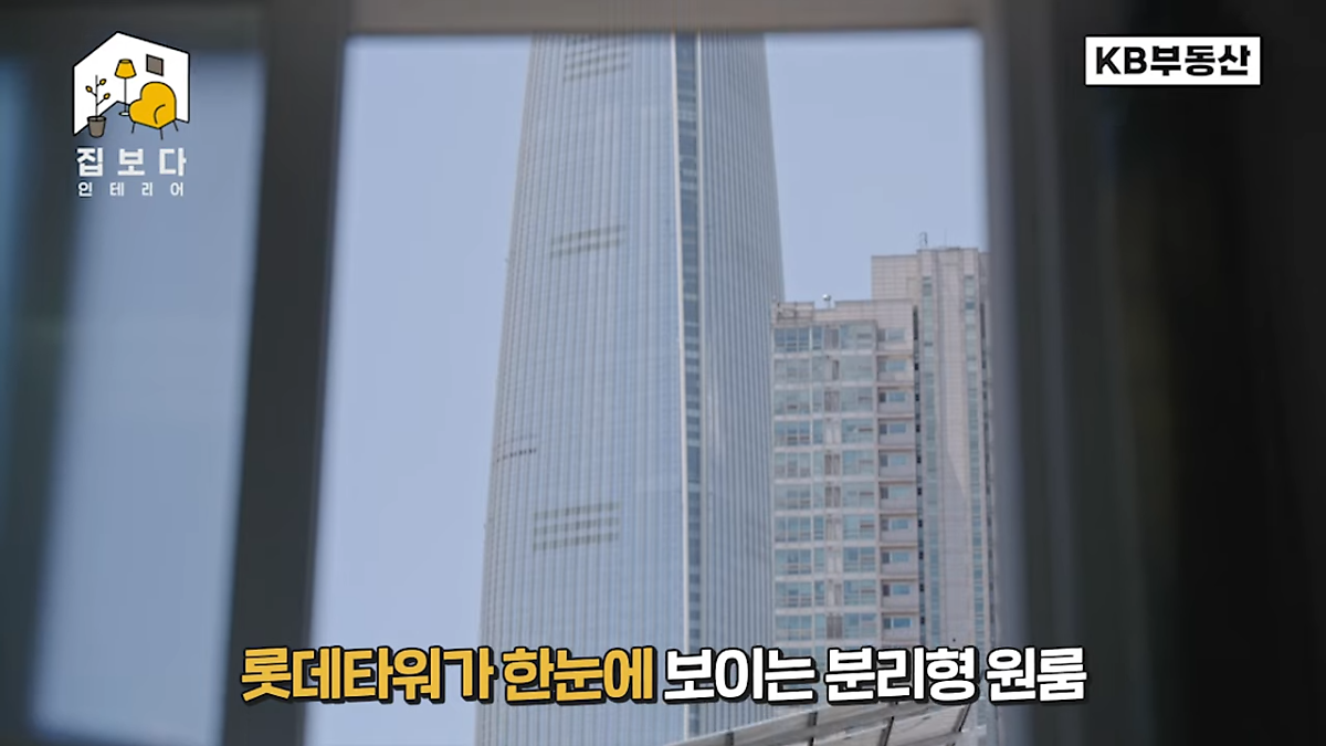 'KB부동산TV 집보다 인테리어' 첫 번째 사연의 한 장면이다. 롯데타워가 한눈에 보이는 사연자의 분리형 원룸을 소개하고 있다.