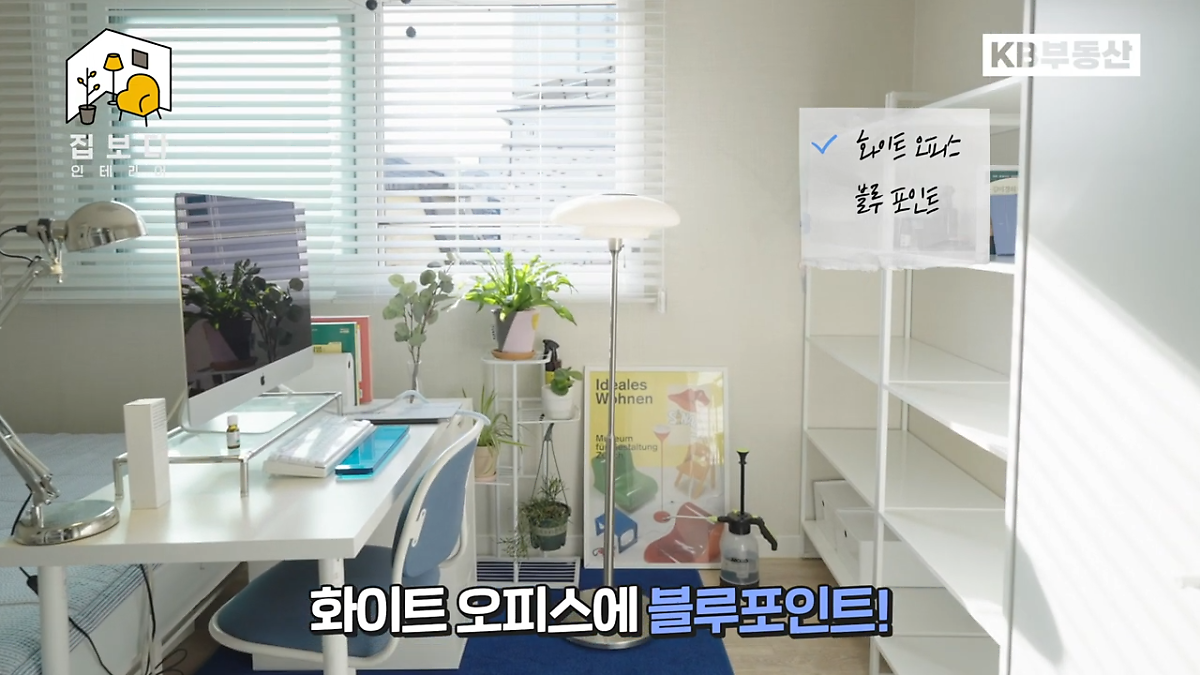 'KB부동산TV 집보다 인테리어' 첫 번째 사연의 한 장면이다. 화이트 오피스에 파란색 러그를 이용해 오피스존을 형성하였다.