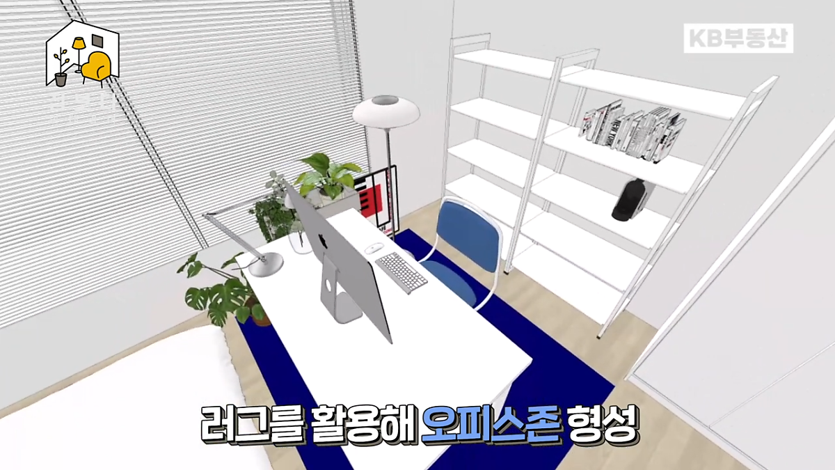 'KB부동산TV 집보다 인테리어' 첫 번째 사연의 한 장면이다. 화이트 오피스에 블루포인트를 활용한 인테리어를 보여주는 3D도면이다.