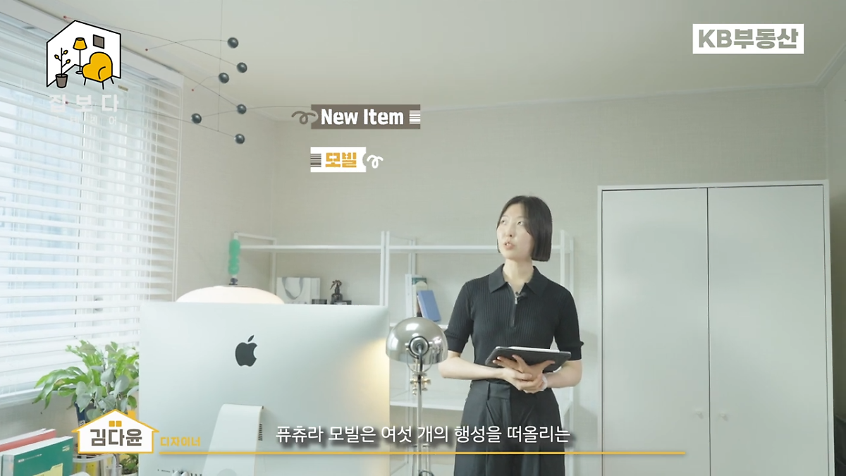'KB부동산TV 집보다 인테리어' 첫 번째 사연의 한 장면이다. '퓨츄라 모빌'을 공간에 활력을 주는 포인트로 사용하였다.