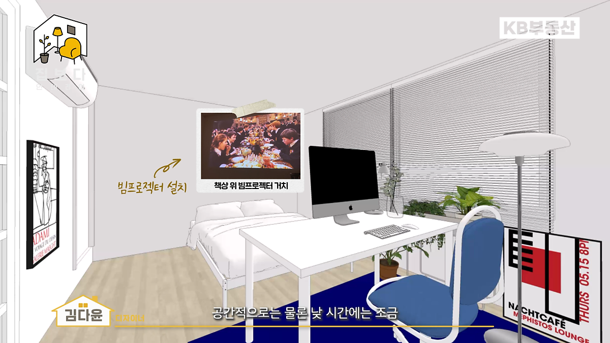 'KB부동산TV 집보다 인테리어' 첫 번째 사연의 한 장면이다. 홈오피스 컨셉 3D 도면을 보여주며 빔프로젝터를 설치하는 것을 추천하였다.