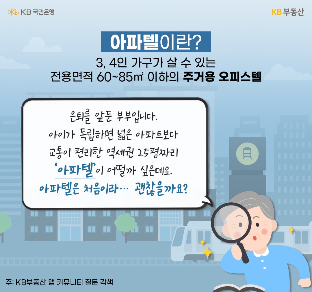 아파트 대체 상품으로 주목받고 있는 '아파텔'은 3, 4인 가구가 살 수 있는 전용 면적 60~85㎡ 이하의 '주거용 오피스텔'을 의미한다.