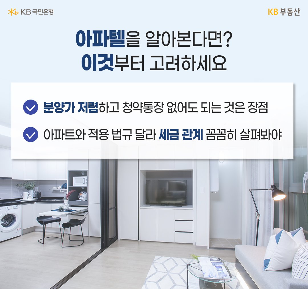 '아파텔 매입 전 알아두어야 할 사항'을 보여준다. '아파텔은 분양가가 저렴하고, 청약통장 없어도 된다.' 하지만 아파트와 적용 법규가 달라 세금 관계를 꼼꼼히 살펴봐야 한다.