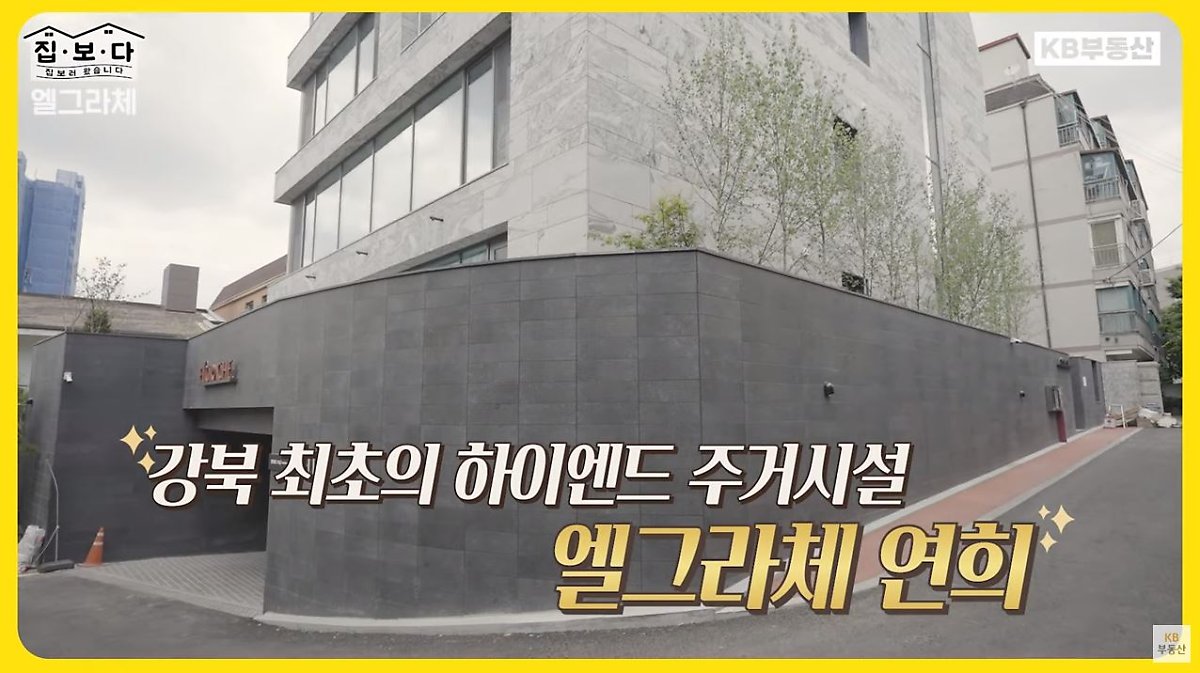 'KB부동산TV 집.보.다' 컨텐츠 '엘그라체 연희' 편의 한 장면이다. '엘그라체 연희'의 외관을 보여주고 있다.