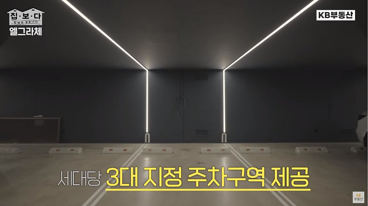 'KB부동산TV 집.보.다' 컨텐츠 '엘그라체 연희' 편의 한 장면이다. '엘그라체 연희'의 세대당 3대 지정할 수 있는 주차장을 보여주고 있다.